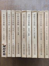 全国方言資料１～９　9冊