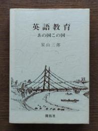 英語教育 : あの国この国