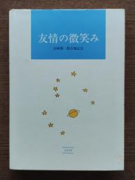 友情の微笑み : 山崎庸一郎古稀記念