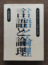 言語と論理