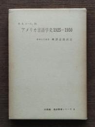 アメリカ言語学史 : 1925-1950