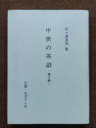 中世の英語 : 覚え書
