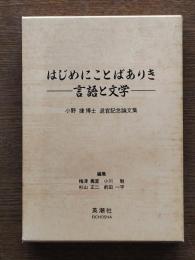 はじめにことばありき : 言語と文学 : 小野捷博士退官記念論文集