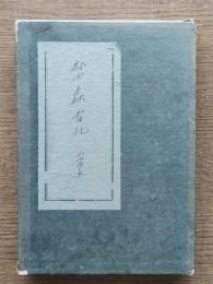 森有礼 : 戯曲
