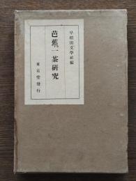 芭蕉・一茶研究