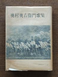 奥村奥右衛門歌集