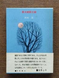 黄次郎雷次郎