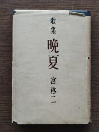 晩夏 : 歌集
