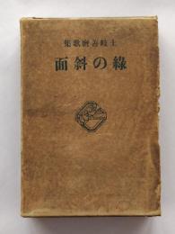 緑の斜面