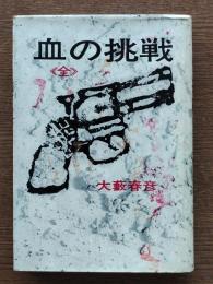 血の挑戦　全