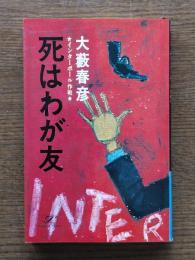 死はわが友 : インターポール作戦