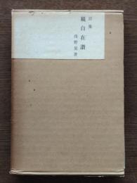 観自在讃 : 詩集