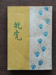 牝虎