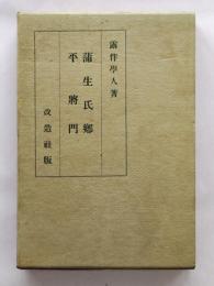 蒲生氏郷、平将門