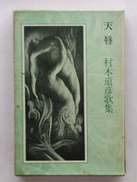 歌集 天唇