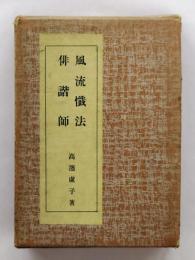 風流懺法　俳諧師　<明治大正文学全集21>