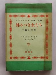 怖るべき女たち : 中篇小説撰