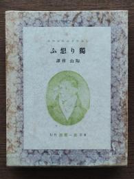 独り想ふ