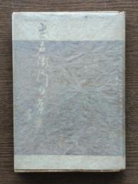 吉右衞門句集