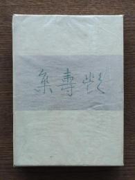 艶寿集
