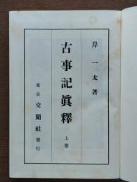 古事記真釈（上・中巻合本）