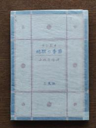 地獄の季節