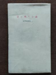 愛と死の小曲 : 詩集