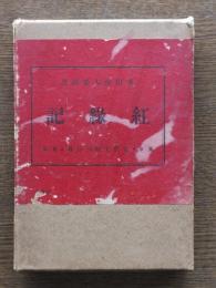 紅縁記