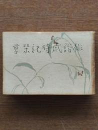 俳諧歳時記栞草