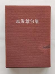 森澄雄句集