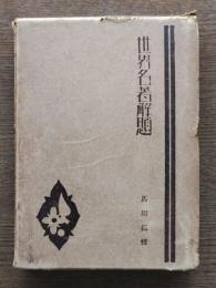 世界名著解題
