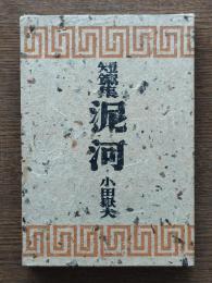 泥河 : 他六篇