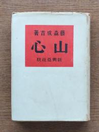山心