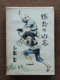 情炎の山窩