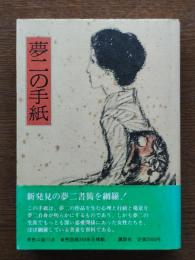 夢二の手紙