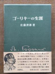 ゴーリキーの生涯