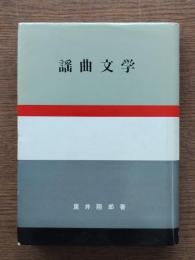謡曲文学 : 能と謡