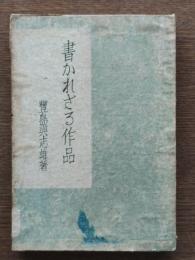 書かれざる作品