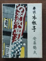 巷談本牧亭