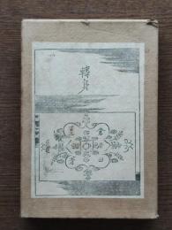 転身