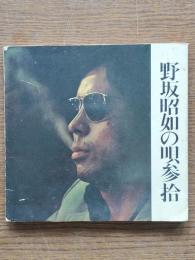 野坂昭如の唄参拾