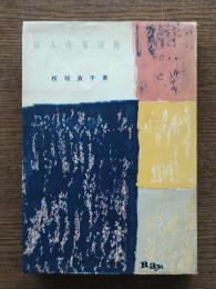 婦人作家評伝