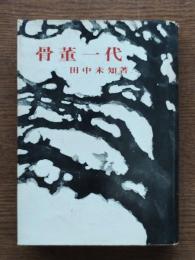 骨董一代