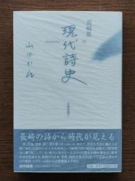 長崎県の現代詩史
