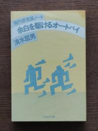 余白を駆けるオートバイ : 現代感覚論ノート
