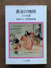 長谷川時雨 : 人と生涯