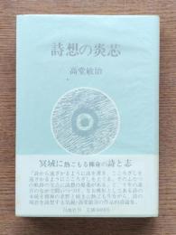 詩想の炎芯