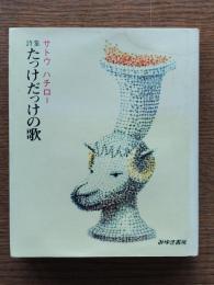 詩集たっけだっけの歌