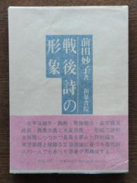 戦後詩の形象