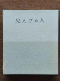 見えざる人 : 随筆集